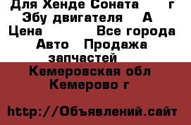 Для Хенде Соната5 2003г Эбу двигателя 2,0А › Цена ­ 4 000 - Все города Авто » Продажа запчастей   . Кемеровская обл.,Кемерово г.